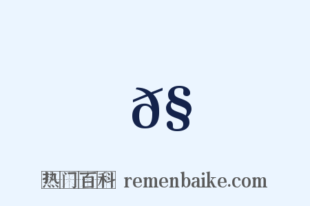 𧐘是什么意思的图片